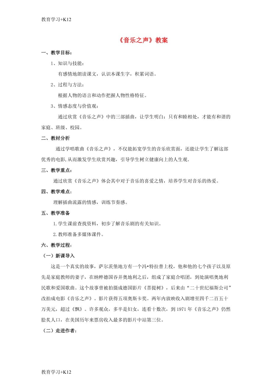 【教育专用】九年级语文下册第四单元16音乐之声教案新人教版_第1页