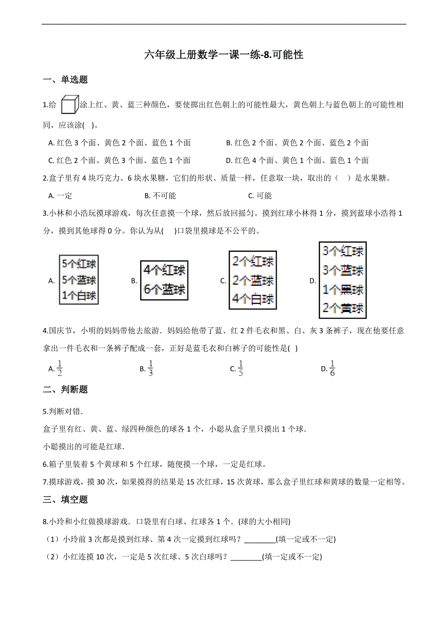 六年级上册数学一课一练8.可能性 西师大版（含解析）_第1页