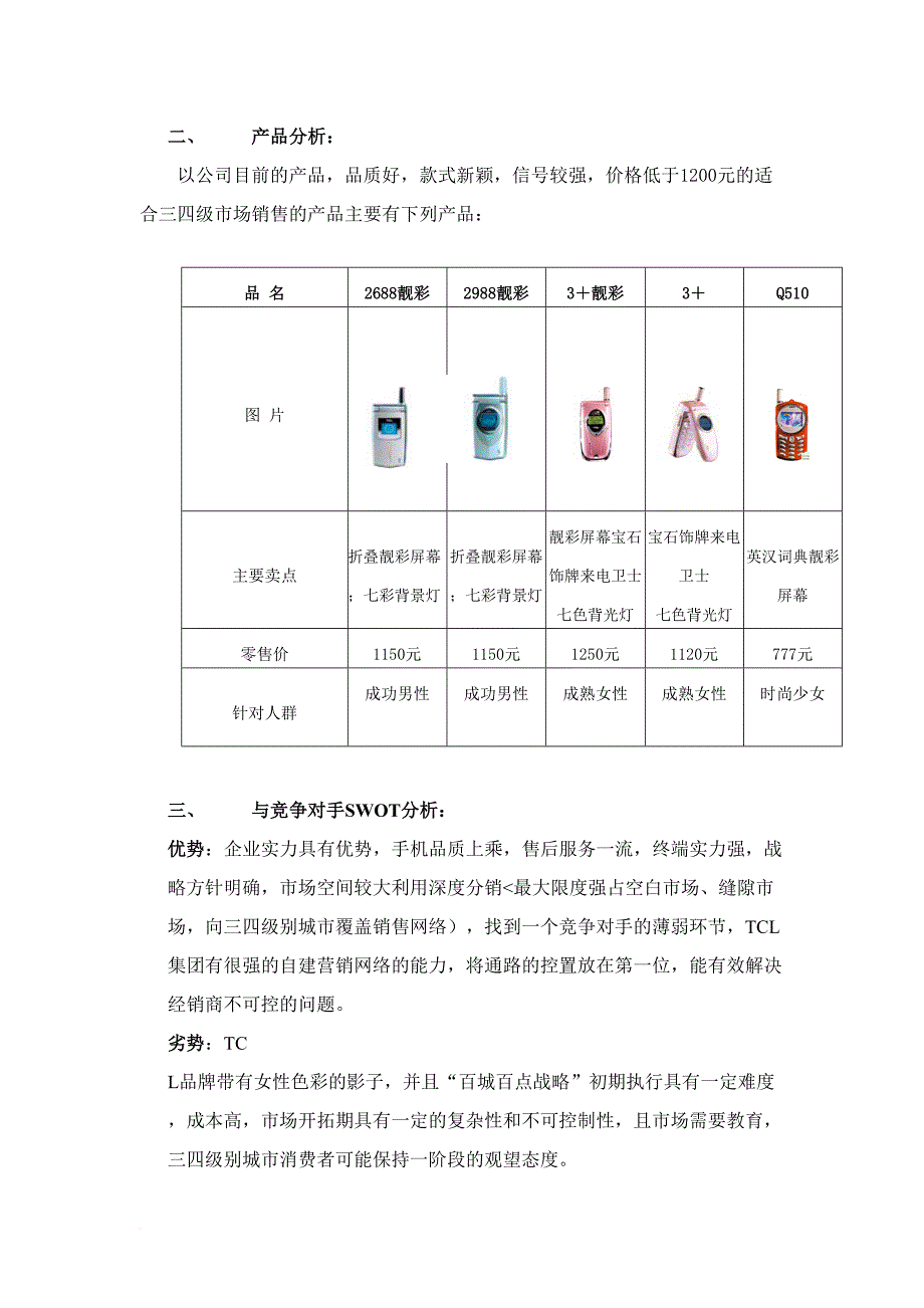 tcl手机-三、四级市场运做暨百点百市大会战推广案.doc_第2页