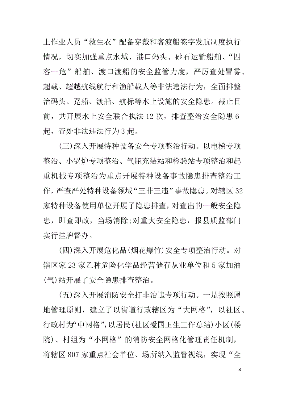 【新编范文】街道安全生产月活动总结--下载参考_第3页