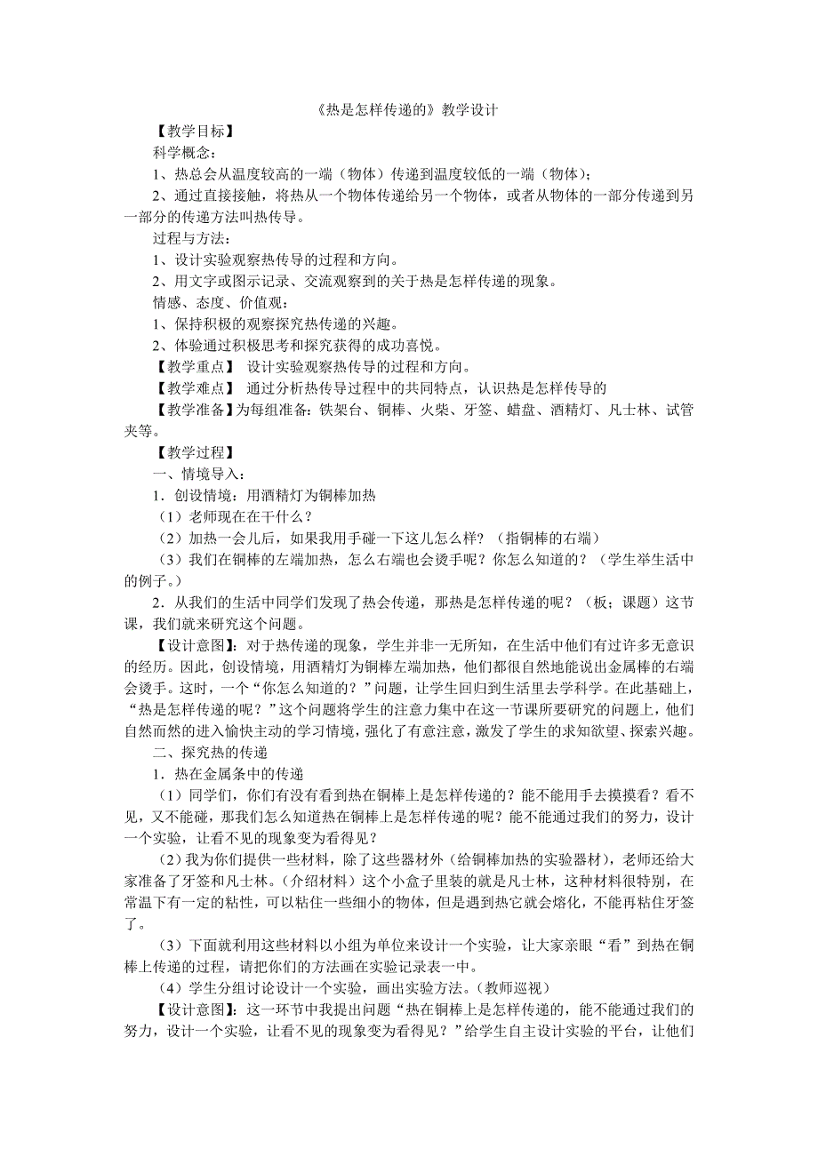 四年级上册科学教案2.2 热的传递苏教版 (23)_第1页