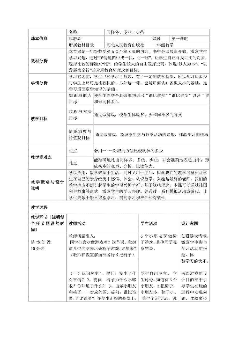 一年级上册数学教案2.2.1同样多、多些、少些冀教版 _第1页