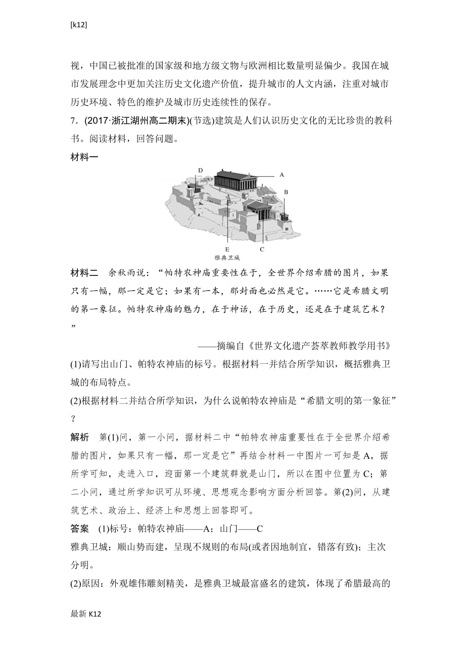 [推荐学习]历史学案导学与随堂笔记人教版选修六讲义：第3章-古代希腊、罗马的历史遗迹-单元检测卷(三_第4页