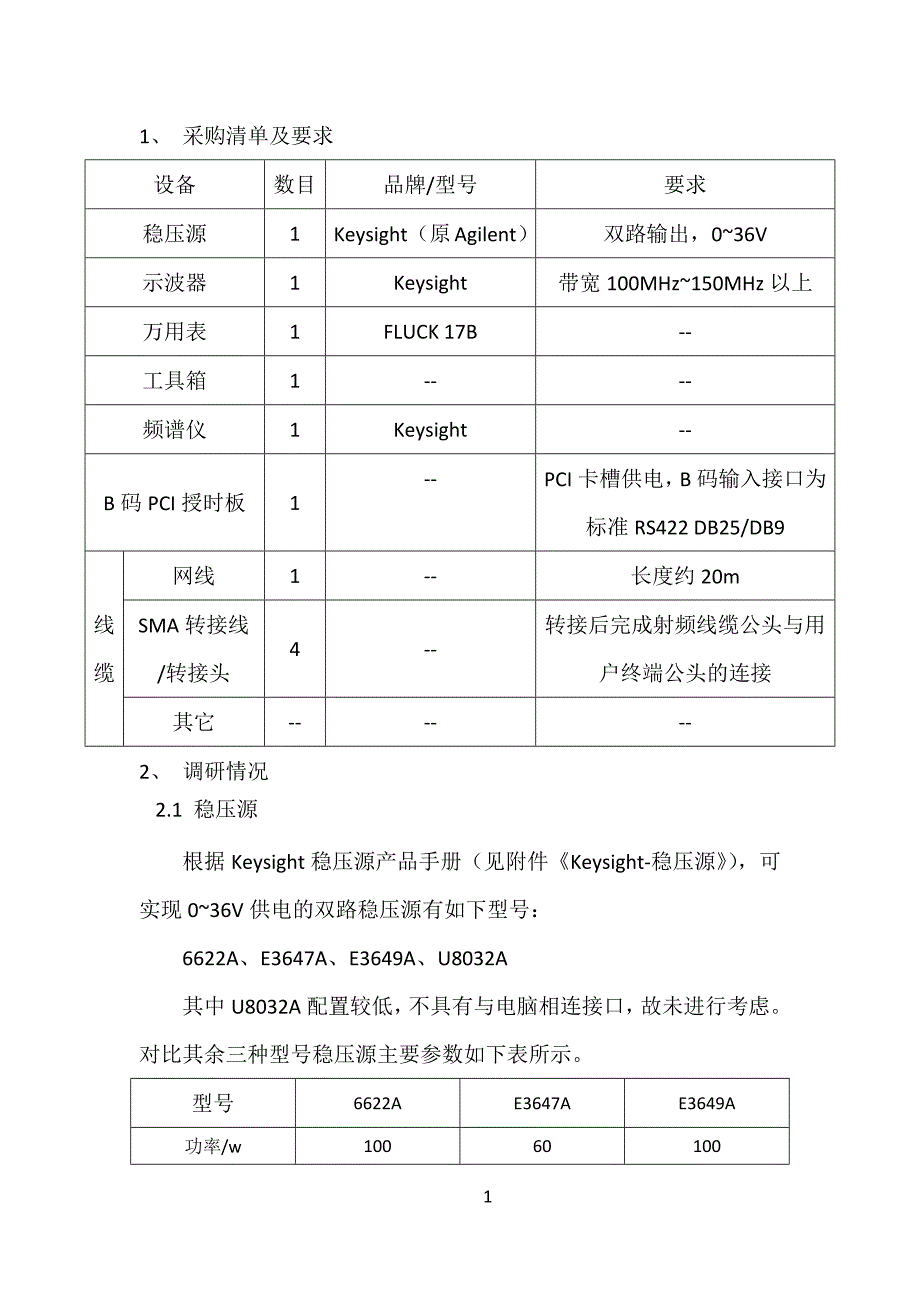 keysight设备采购调研报告.doc_第3页