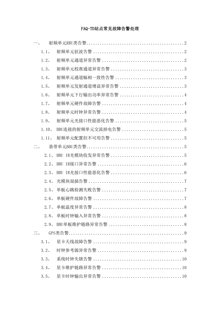 td-lte(4g)站点华为设备常见故障告警处理.doc_第1页