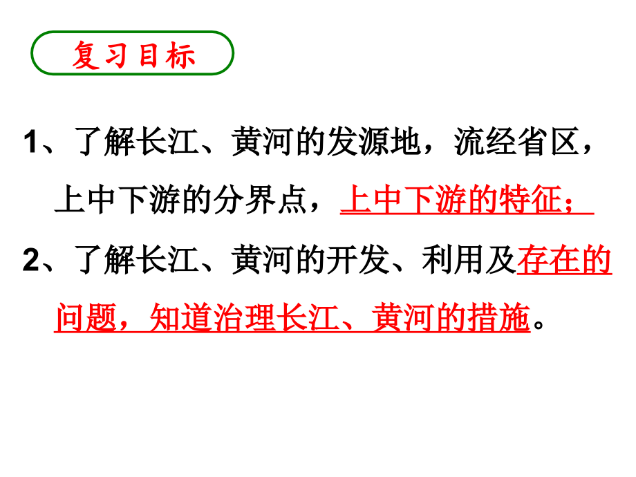 考点8：理解长江和黄河各河段水文特征及开发与治理措施b)2014资料_第2页