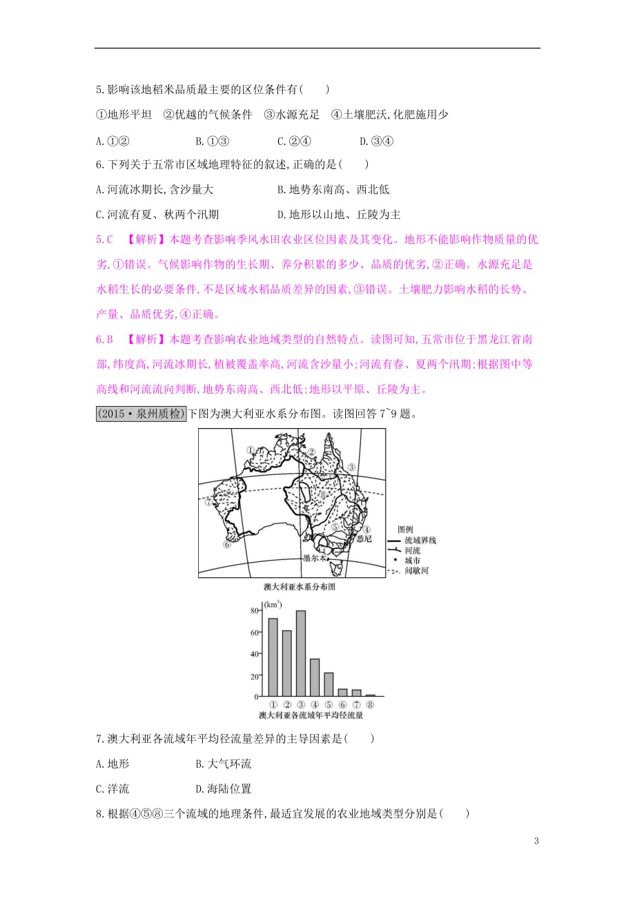 【名师a计划】2017高考地理一轮总复习-第八章-农业地域的形成与发展-第二节-主要农业地域类型练习_第3页