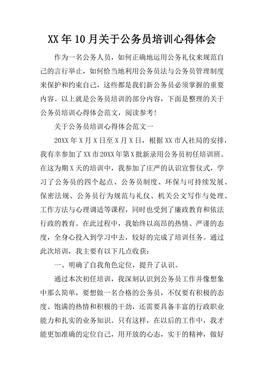 xx年10月关于公务员培训心得体会.doc_第1页