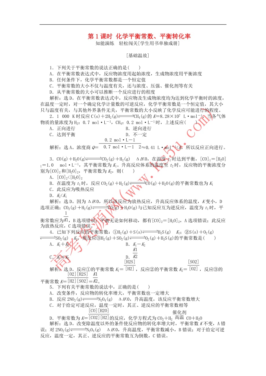 【提分必做】高中化学-第2章第2节-化学反应的限度-第1课时-化学平衡常数、平衡转化率作业2-鲁科版选修4_第1页