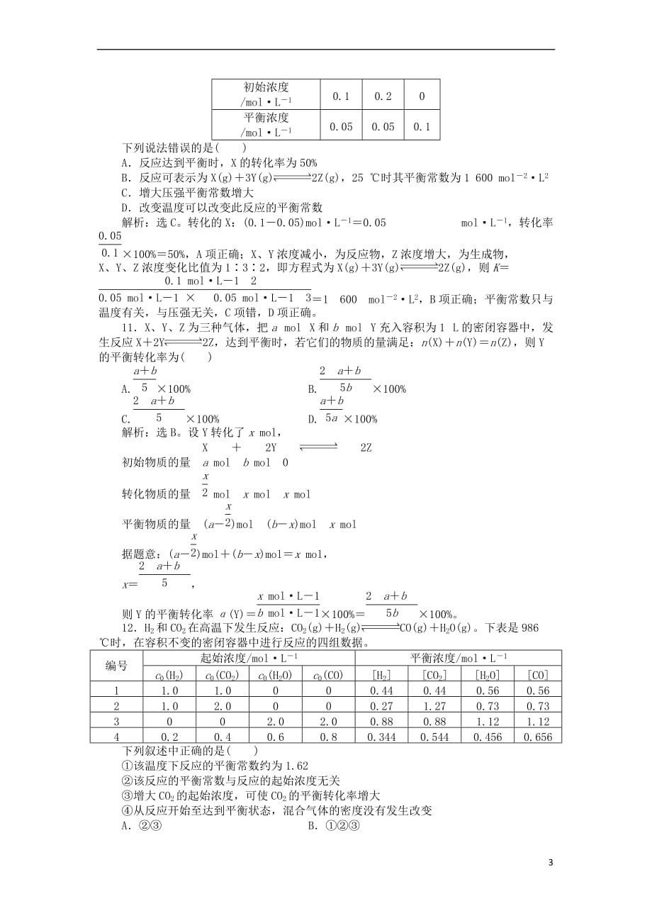 【提分必做】高中化学-第2章第2节-化学反应的限度-第1课时-化学平衡常数、平衡转化率作业2-鲁科版选修4_第3页