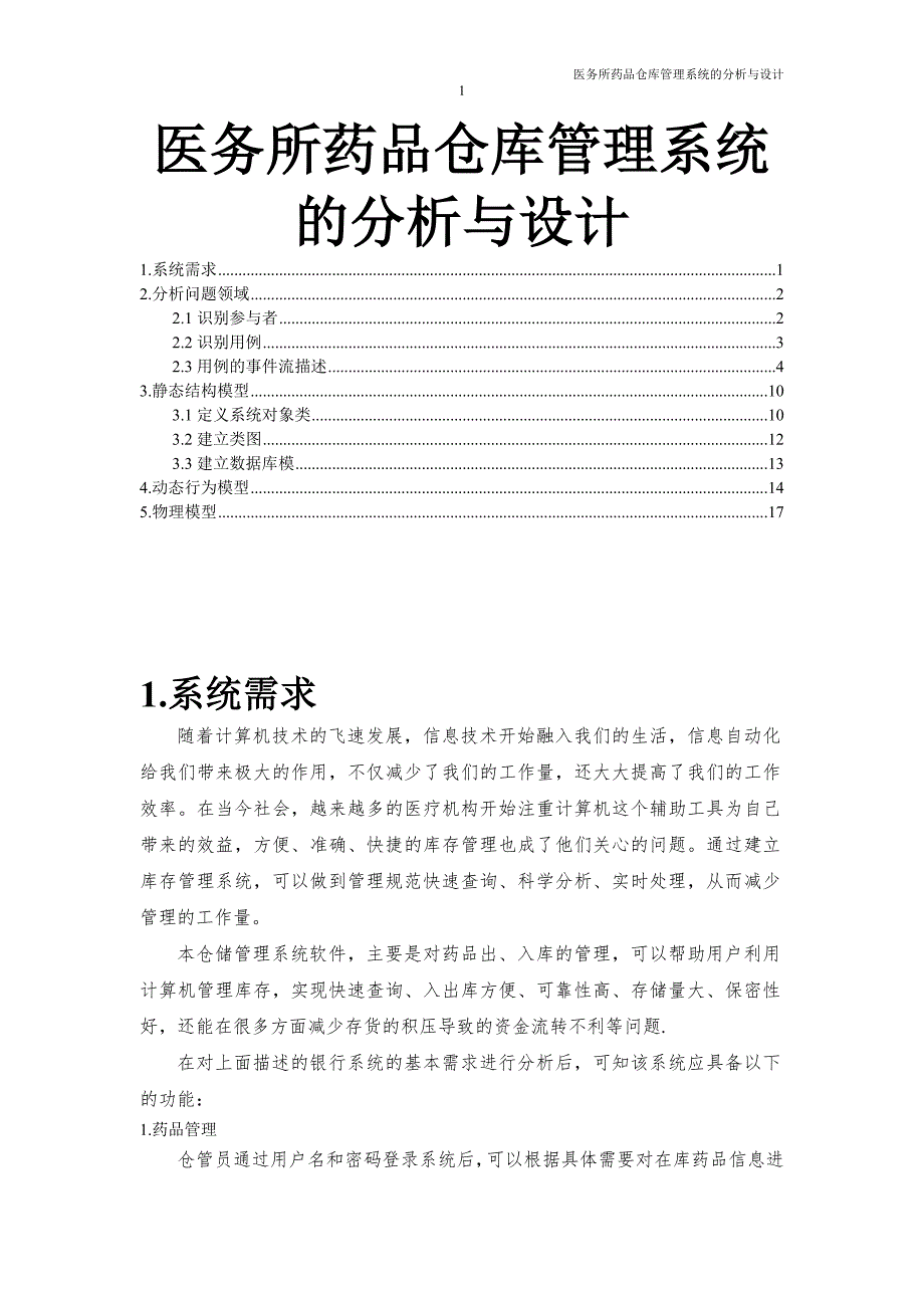 第2组311丁就平医务所药品仓储管理系统面向对象设计报告_第1页