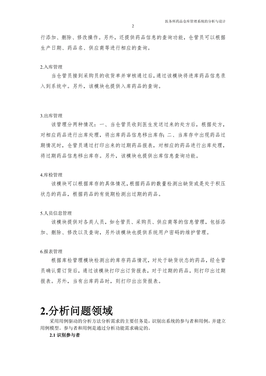 第2组311丁就平医务所药品仓储管理系统面向对象设计报告_第2页