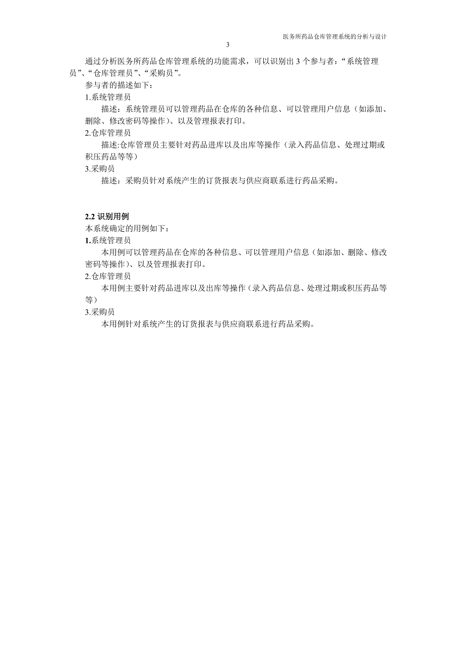 第2组311丁就平医务所药品仓储管理系统面向对象设计报告_第3页