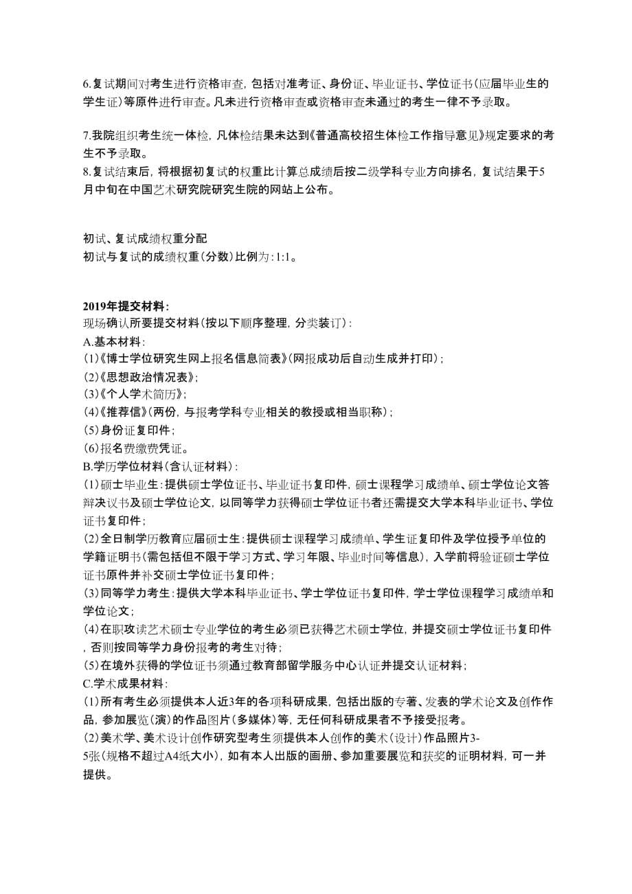 【2019音乐与舞蹈学考博】中国艺术研究院考博真题、考博参考书、考博复试分数、考博最新招考信息_第5页