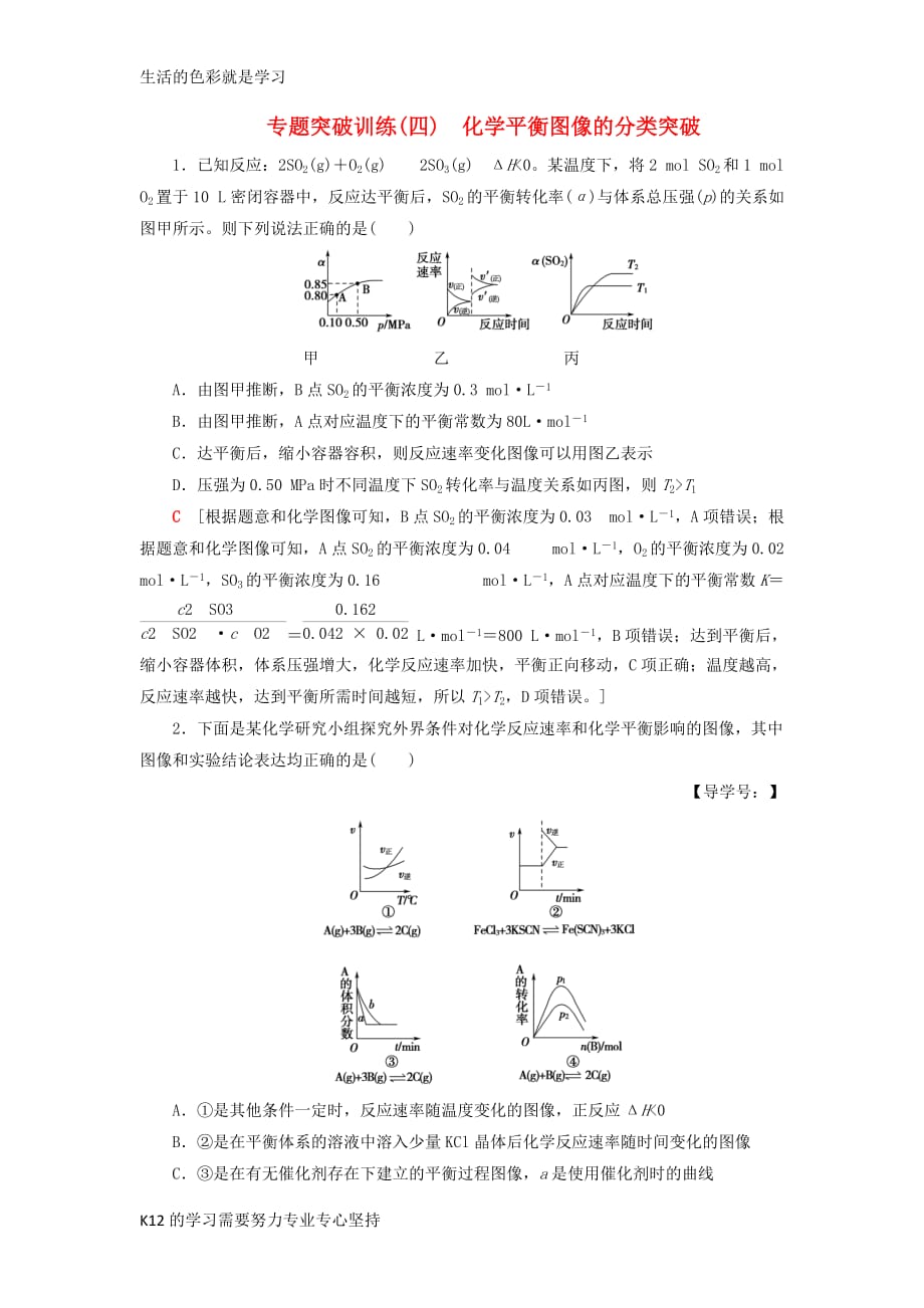 [推荐学习]2019年高考化学一轮复习专题突破训练四化学平衡图像的分类突破鲁科版-136-_第1页