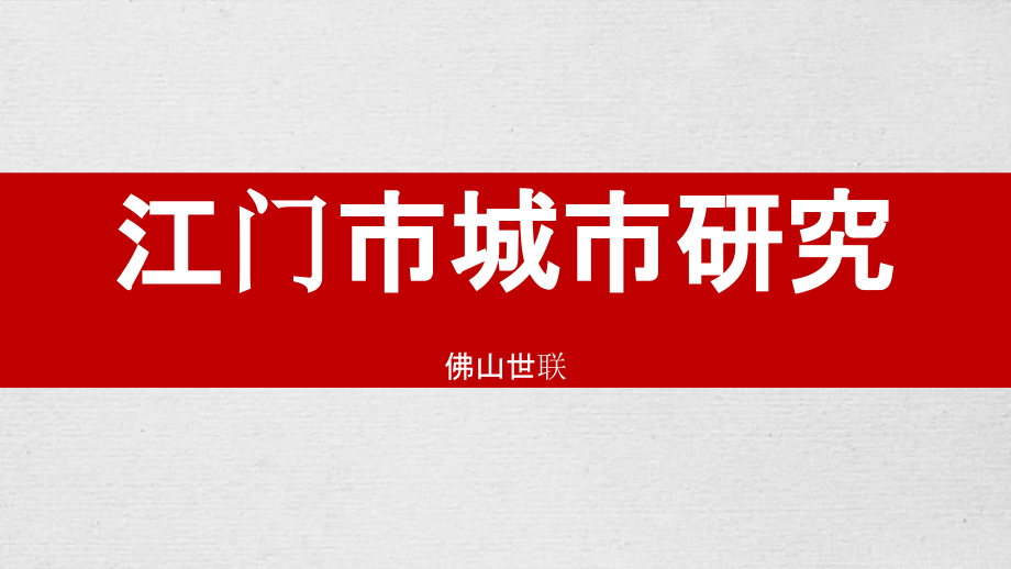 【房地产进入性研究】佛山江门城市进入研究_第1页