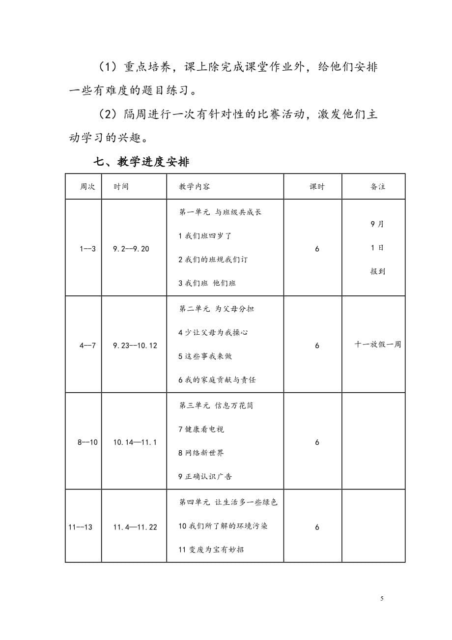 2019年秋部编版《道德与法治》四年级上册教学计划附教学进度安排表_第5页