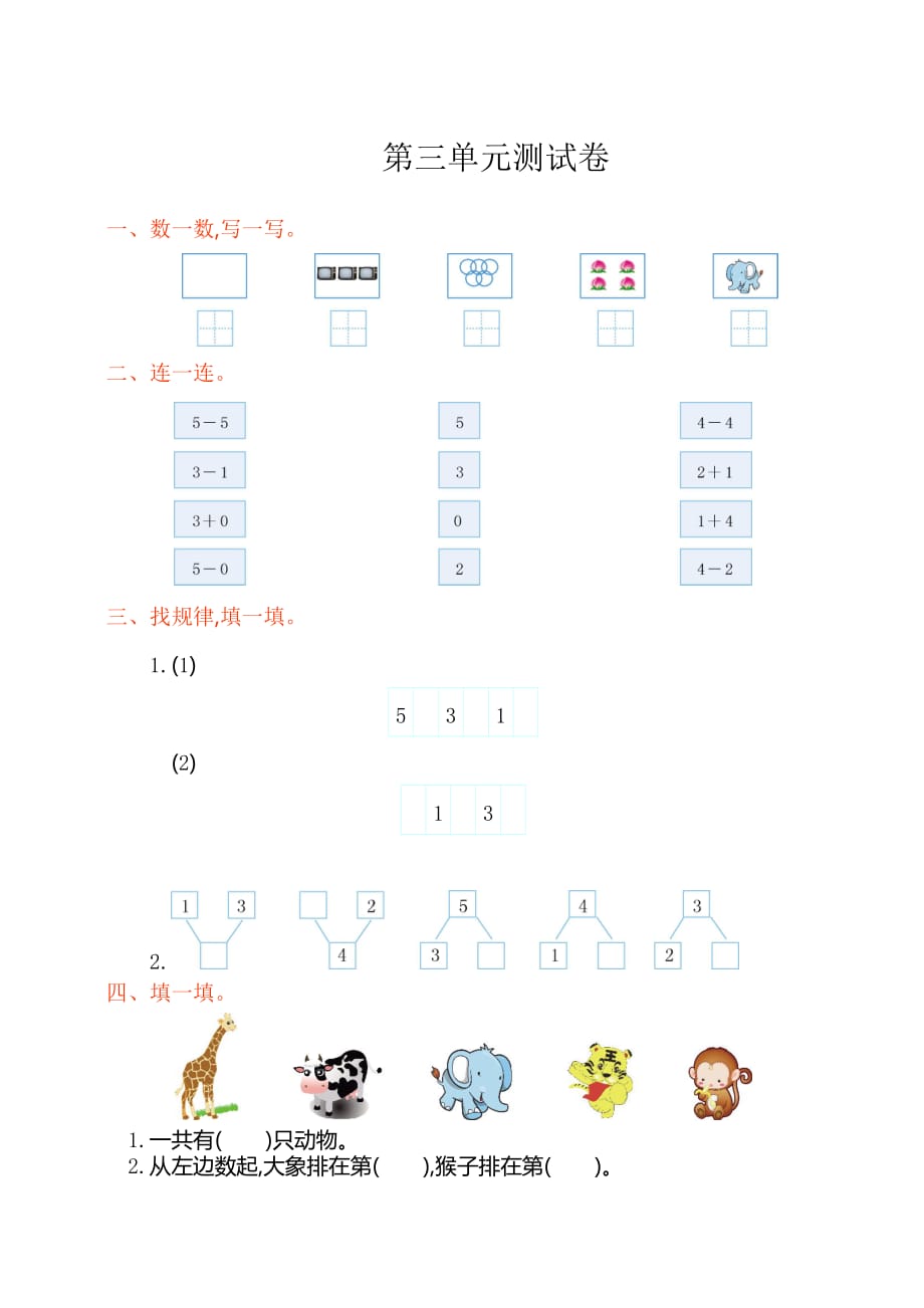 【人教部编版】数学一年级(上册)：第三单元测试卷-练习_第1页