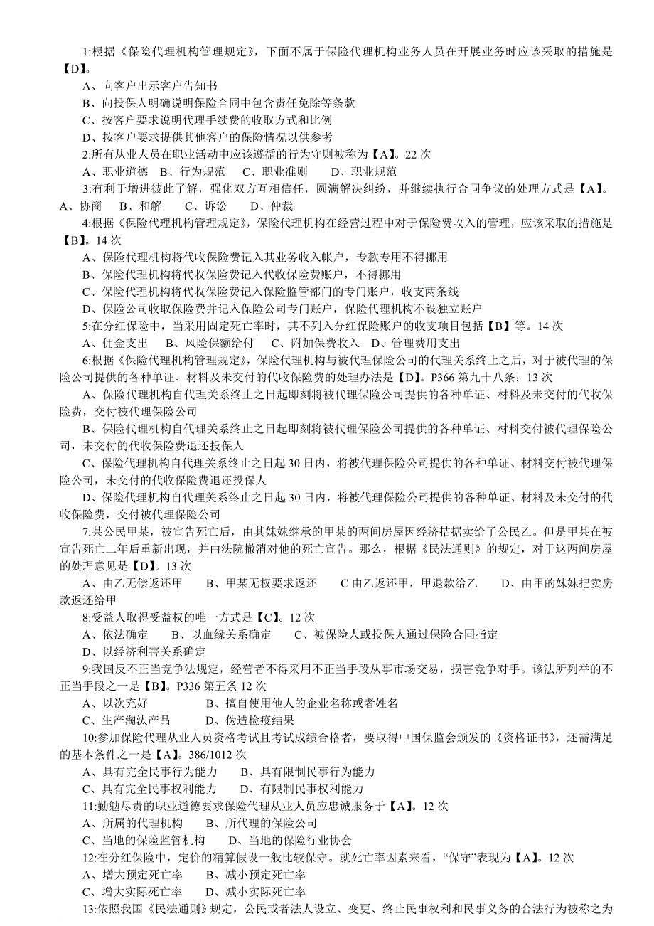 【真题】2011年保险代理人考试试题真题集(2011年出现4-23次210道真题)_第1页