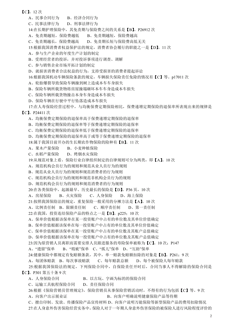 【真题】2011年保险代理人考试试题真题集(2011年出现4-23次210道真题)_第2页