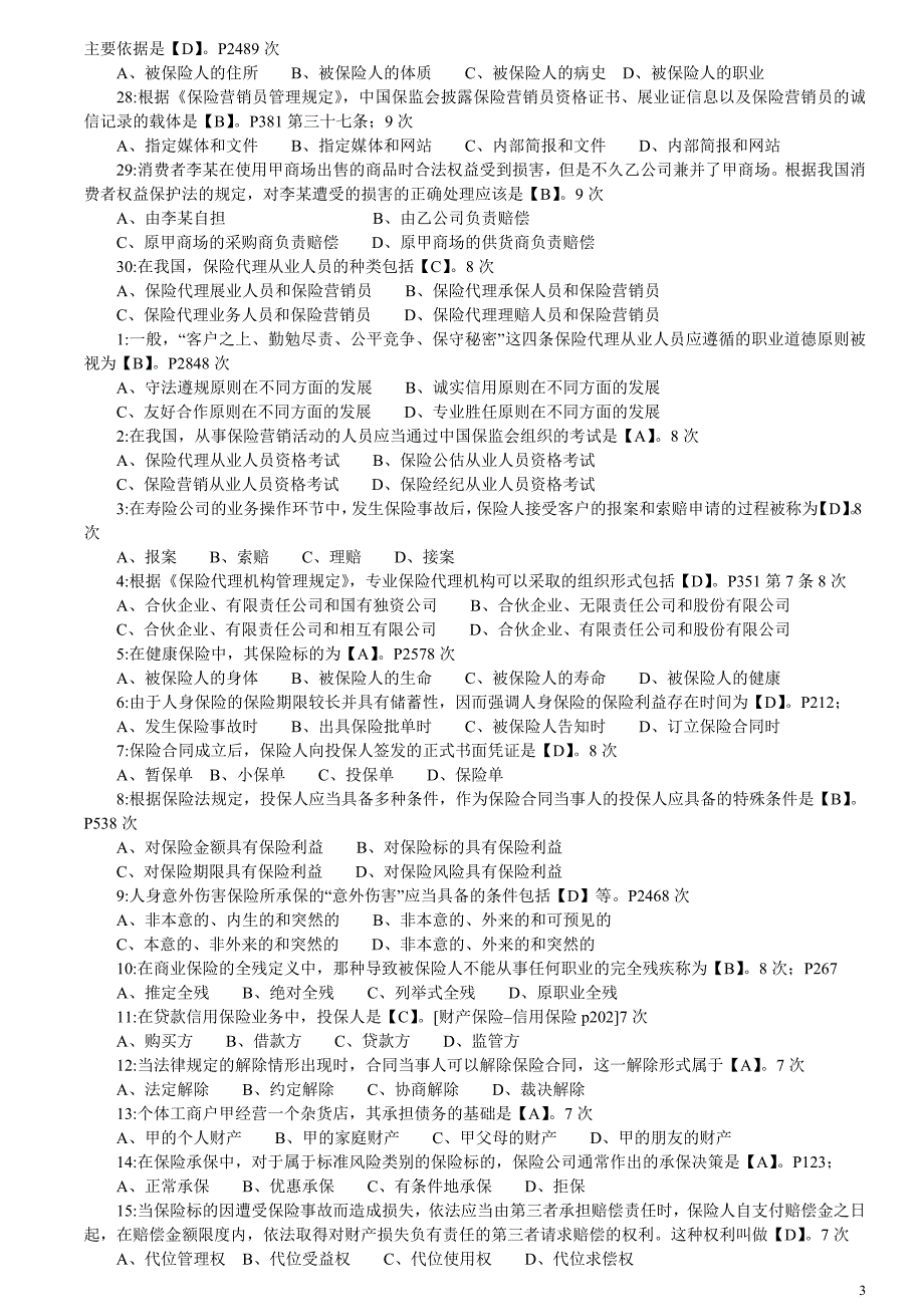 【真题】2011年保险代理人考试试题真题集(2011年出现4-23次210道真题)_第3页