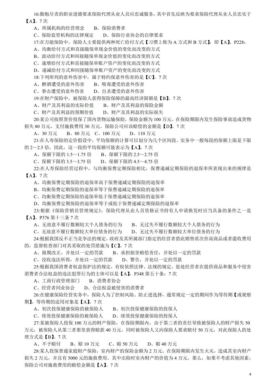 【真题】2011年保险代理人考试试题真题集(2011年出现4-23次210道真题)_第4页