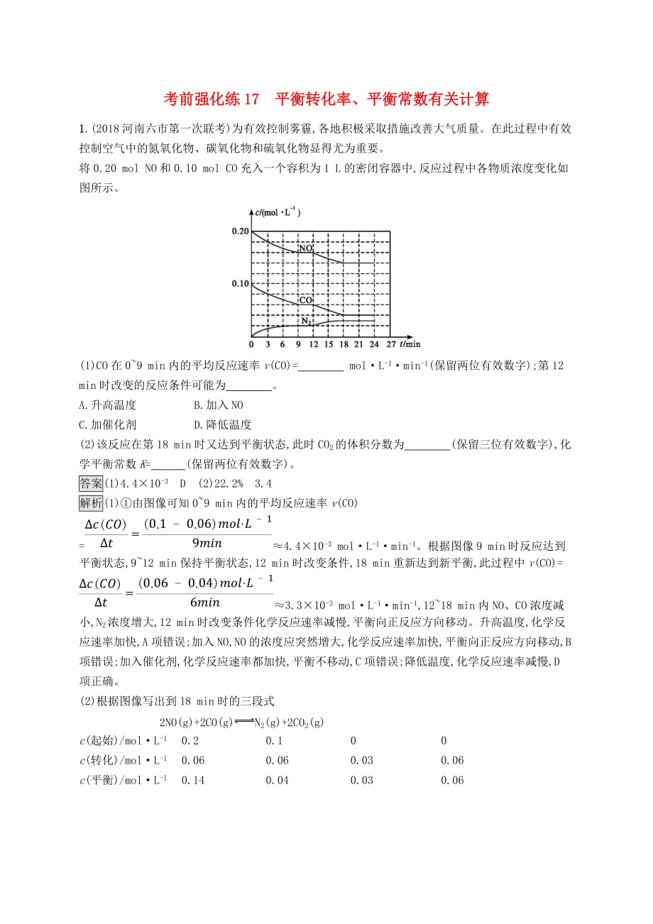 【高考冲刺】高考化学大二轮优选习题-考前强化练17-平衡转化率、平衡常数有关计算_第1页