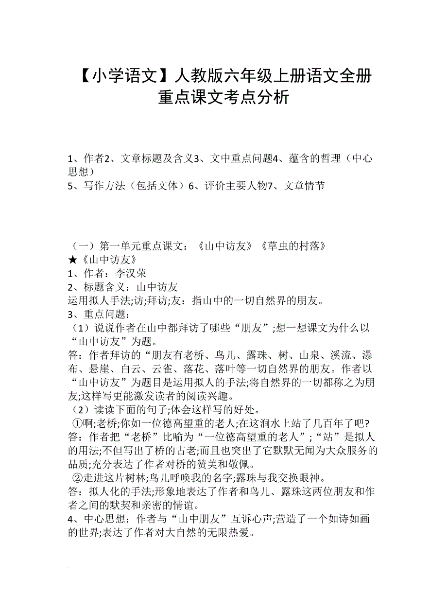 【小学语文】人教版六年级上册语文全册重点课文考点分析_第1页