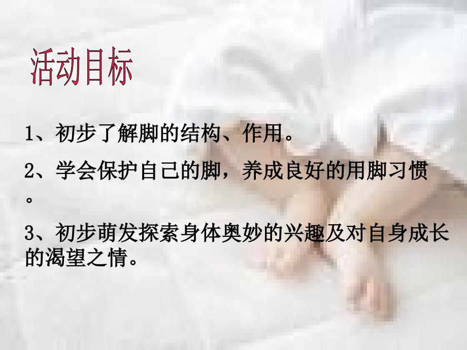 小班健康教育活动可爱的小脚丫资料_第3页