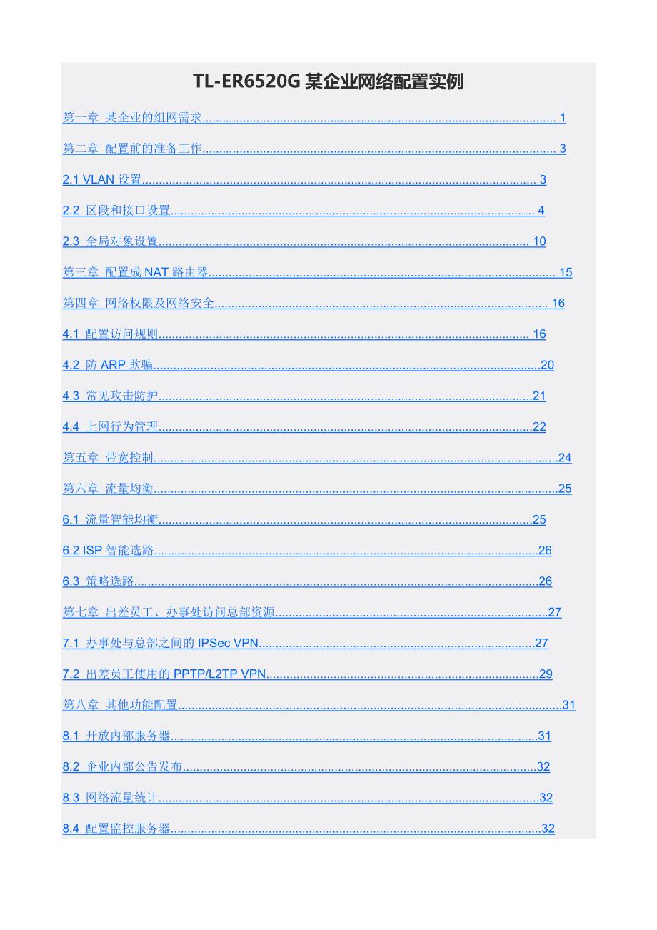 tl-er6520g某企业网络配置实例.doc_第1页