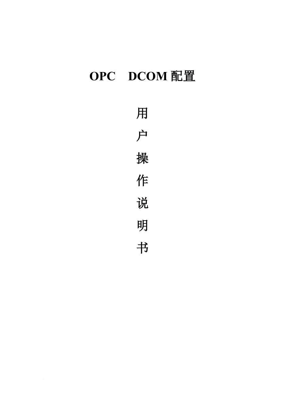 opc通讯dcom配置手册.doc_第1页