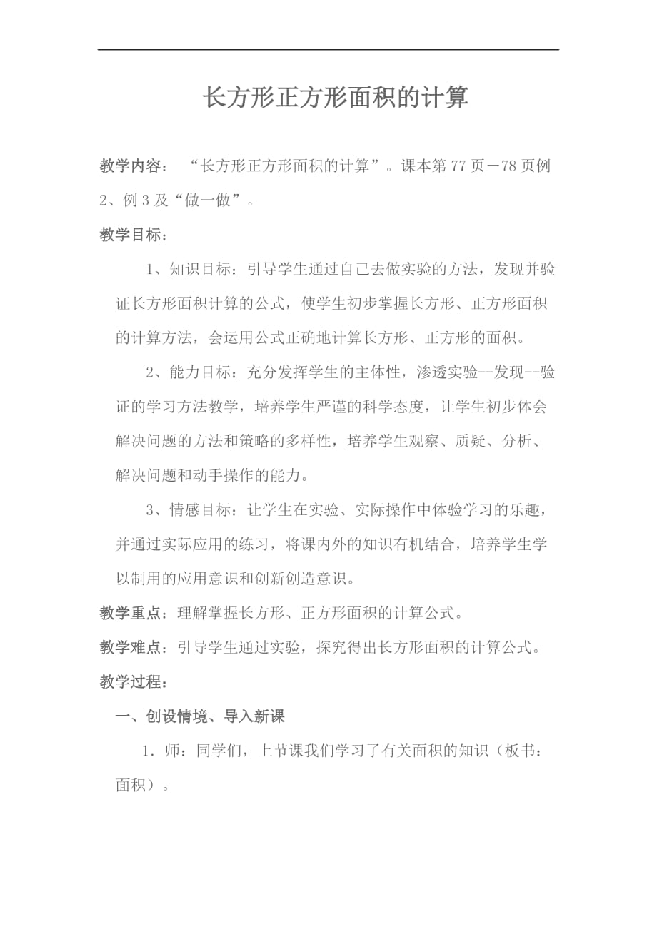 《长方形正方形面积的计算》教案设计_第1页