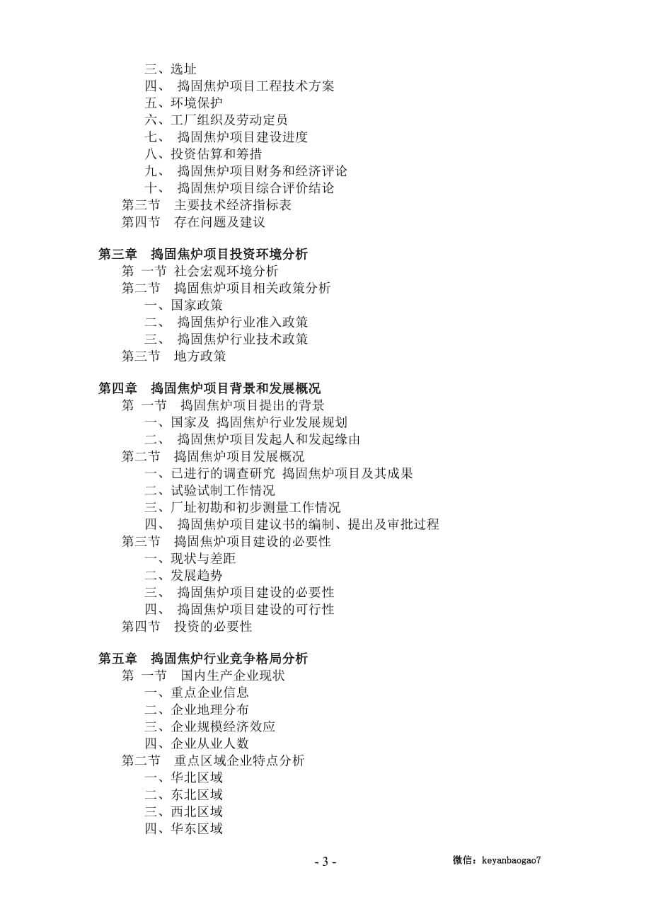 捣固焦炉项目可行性研究报告_第3页