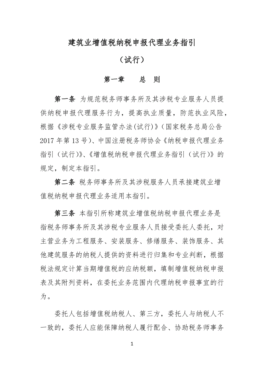 《建筑业增值税纳税申报代理业务指引（试行）》_第1页