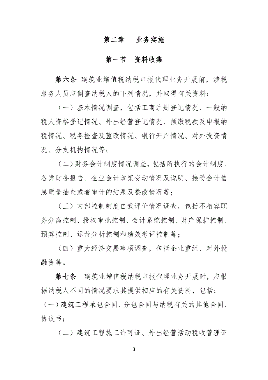 《建筑业增值税纳税申报代理业务指引（试行）》_第3页