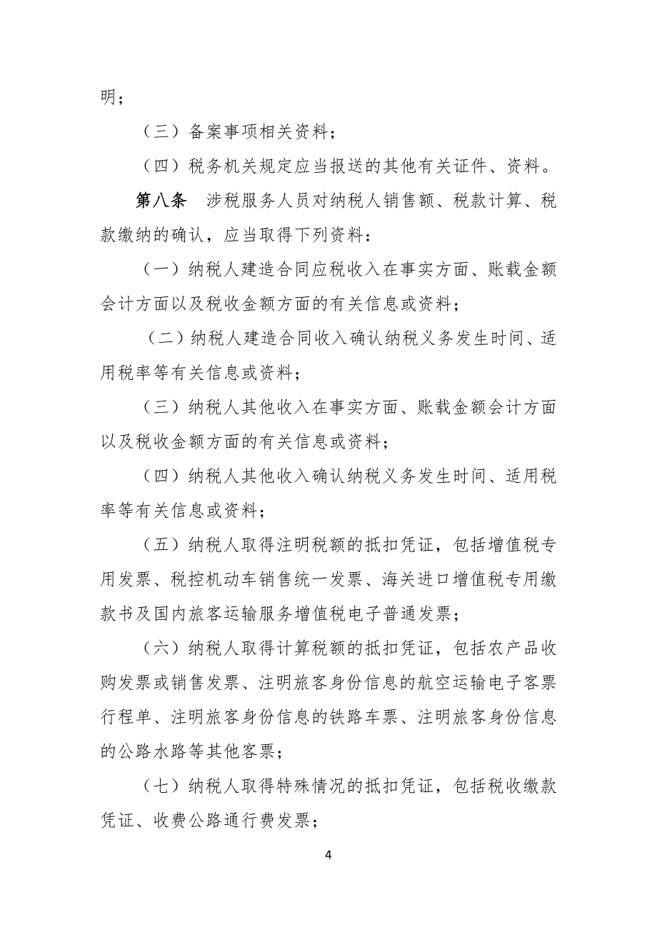 《建筑业增值税纳税申报代理业务指引（试行）》_第4页