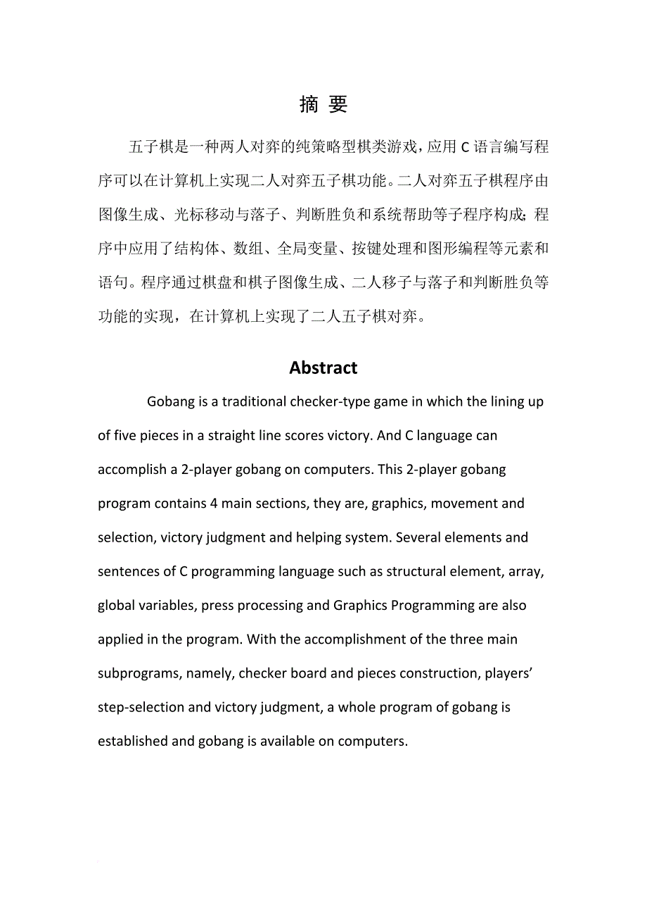 c语言图形五子棋课程设计报告.doc_第2页