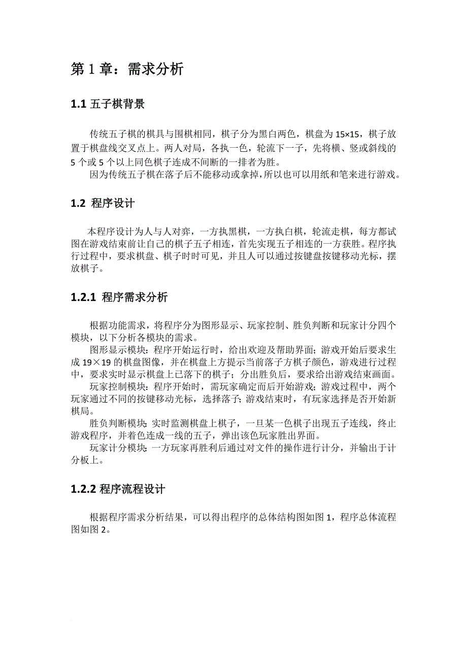 c语言图形五子棋课程设计报告.doc_第4页