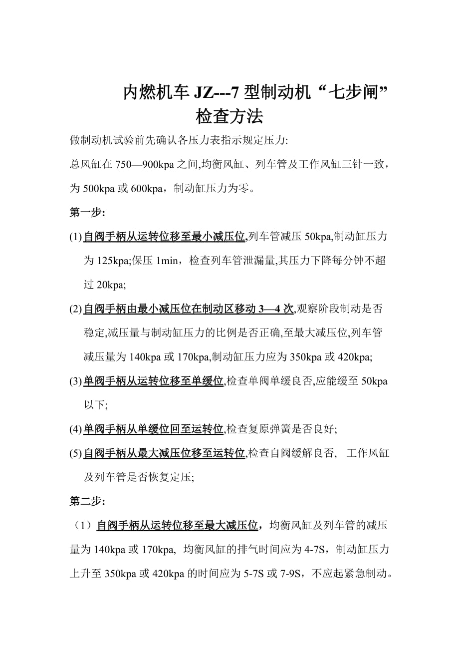 jz—7制动机七步闸、五步闸试验方法.doc_第1页