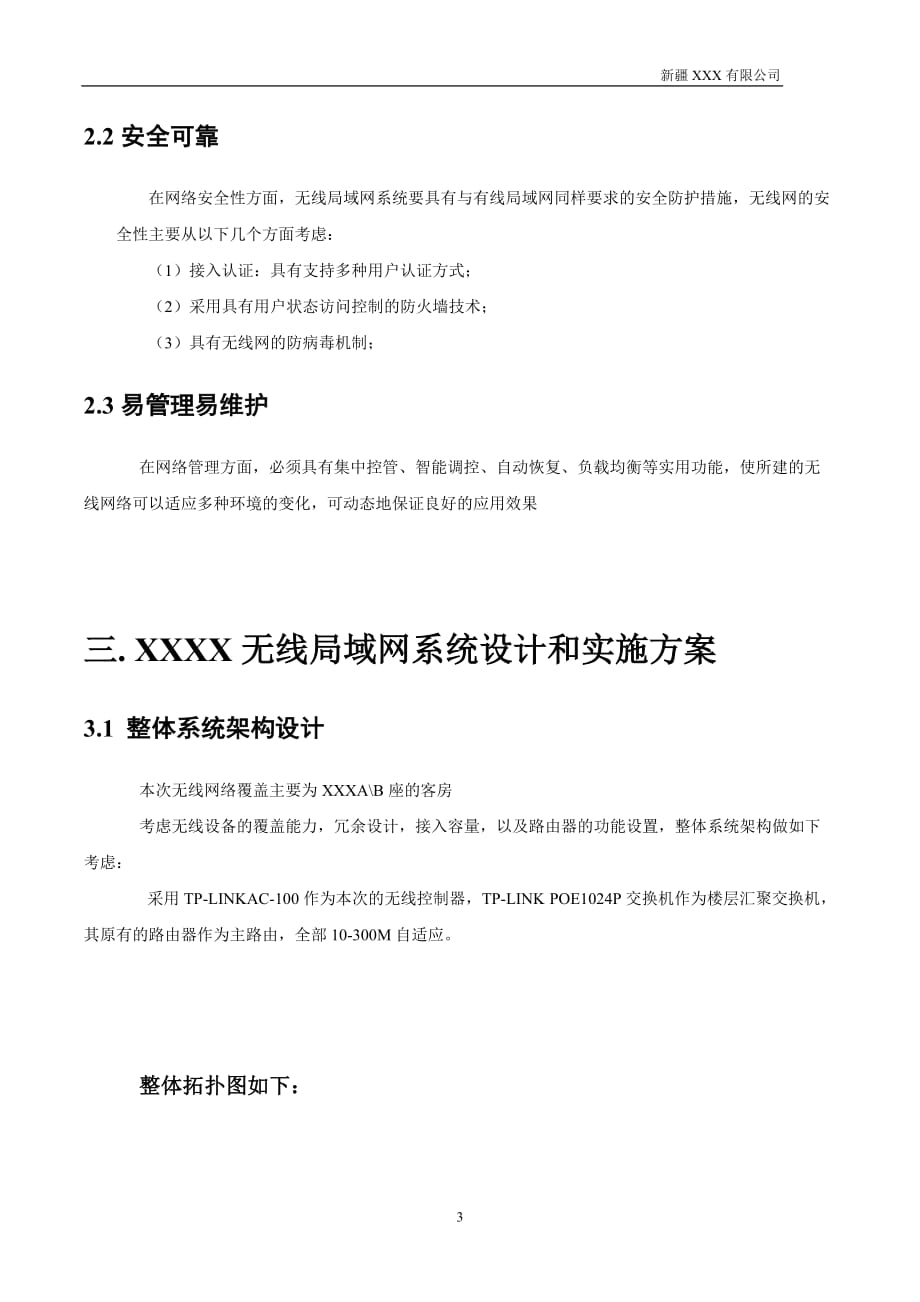 tp无线ap+ac技术宾馆无线网络覆盖解决方案.doc_第3页