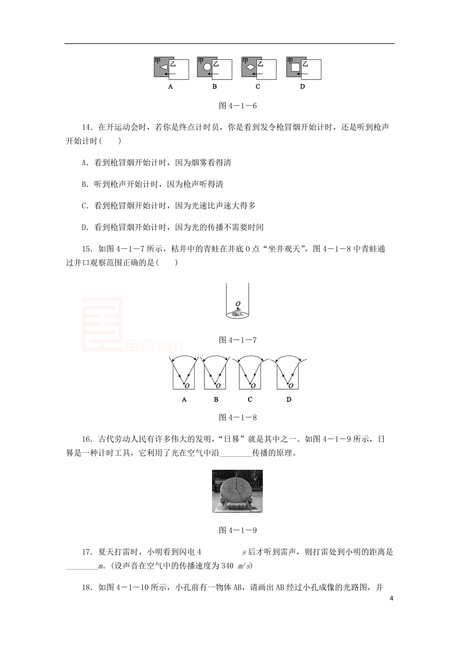 「精品」八年级物理上册第四章第1节光的直线传播练习(新版)新人教版_第4页