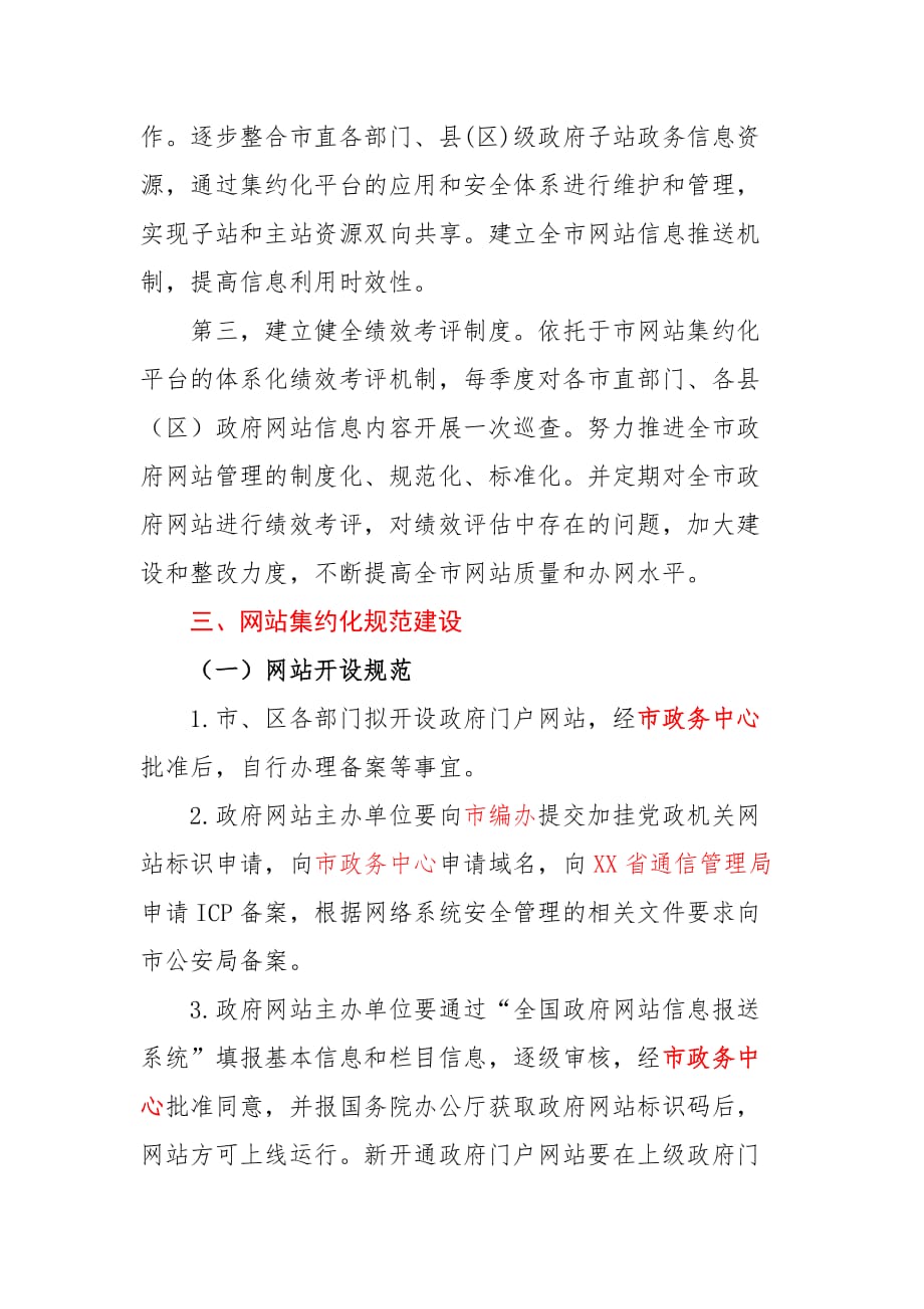 xx市政府网站集约化建设做法(2018).doc_第4页