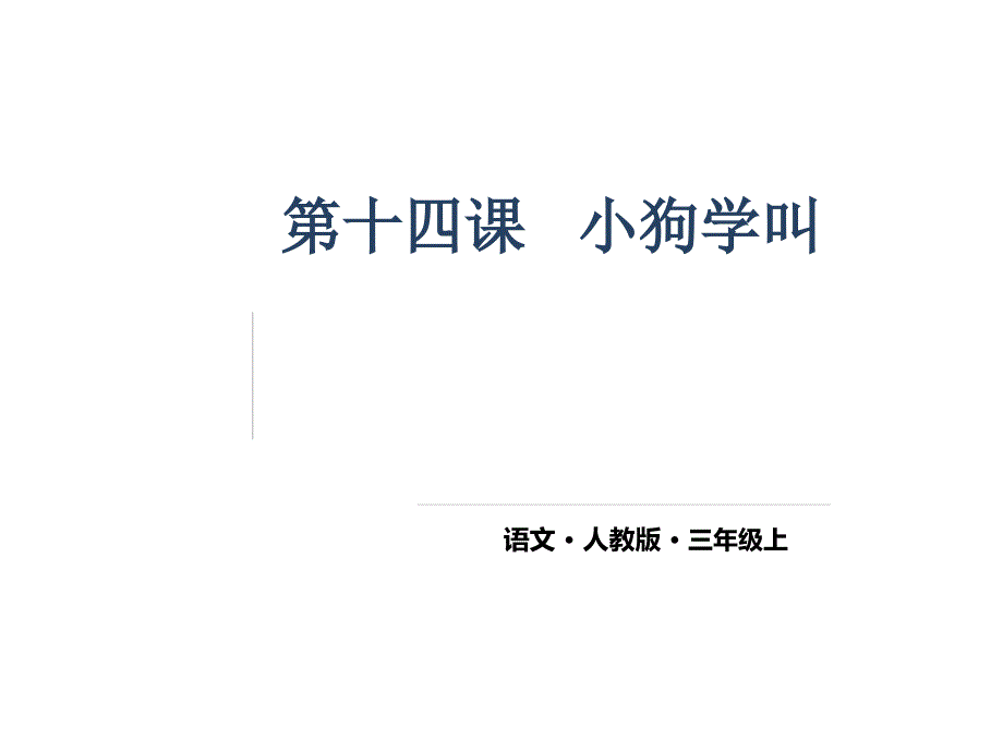 三年级上册语文课件-14  小狗学叫人教（部编版） (共37张PPT)_第1页