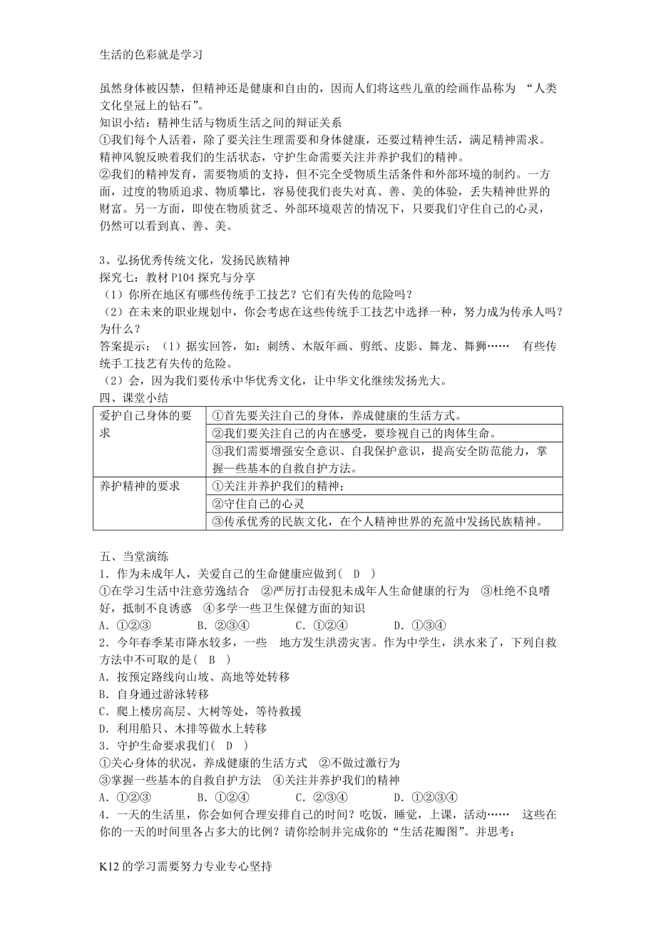 [推荐学习]七年级道德与法治上册-第四单元-生命的思考-第九课-珍视生命-第1框-守护生命教案-新人_第4页