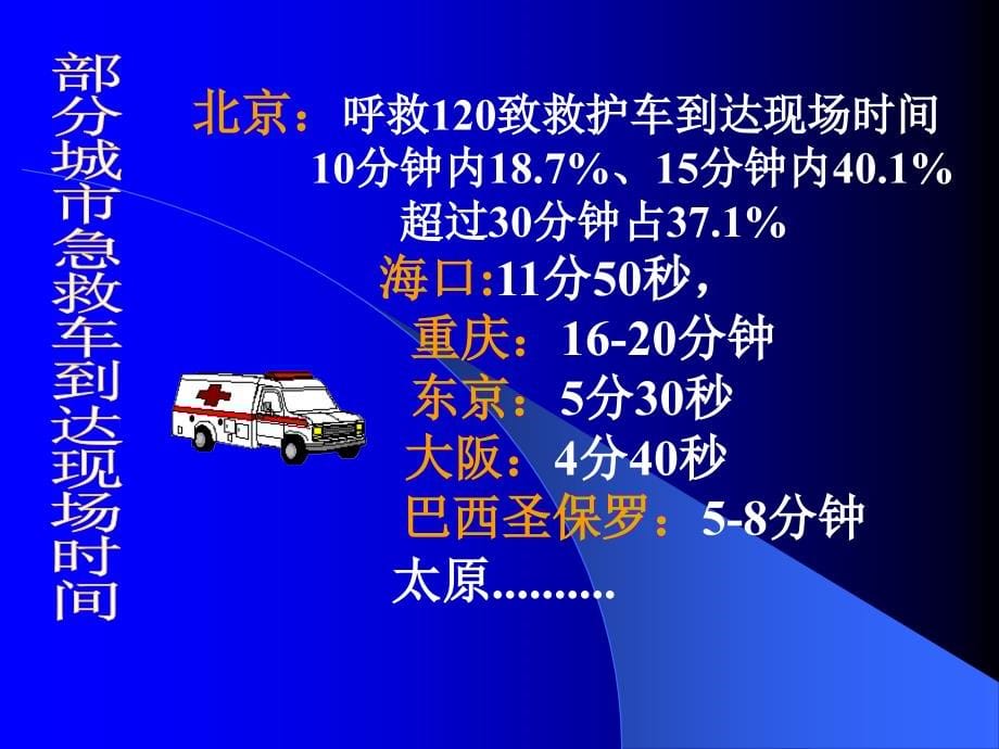 红十字会初级救护员培训心肺复苏讲稿ppt资料_第5页