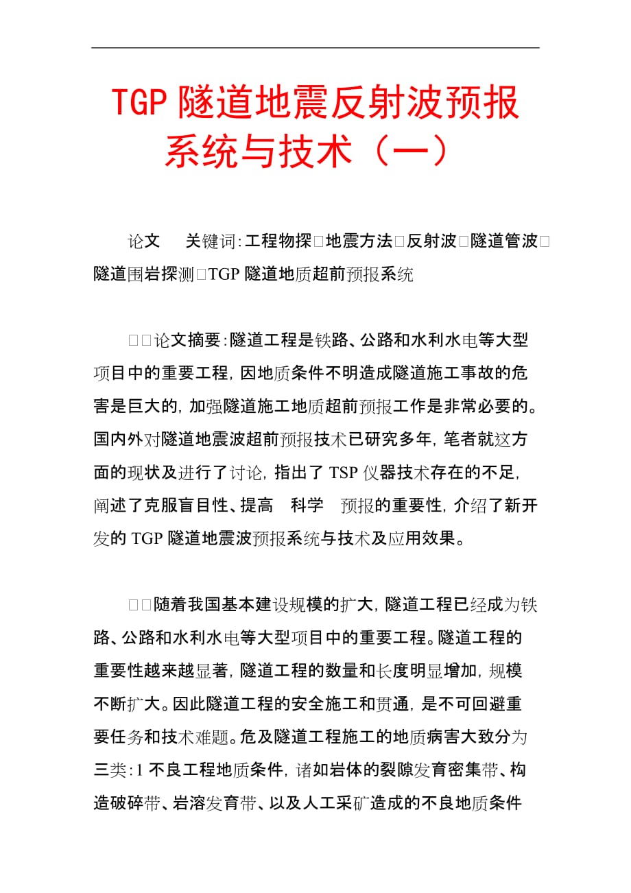 tgp隧道地震反射波预报系统与技术(一).doc_第1页