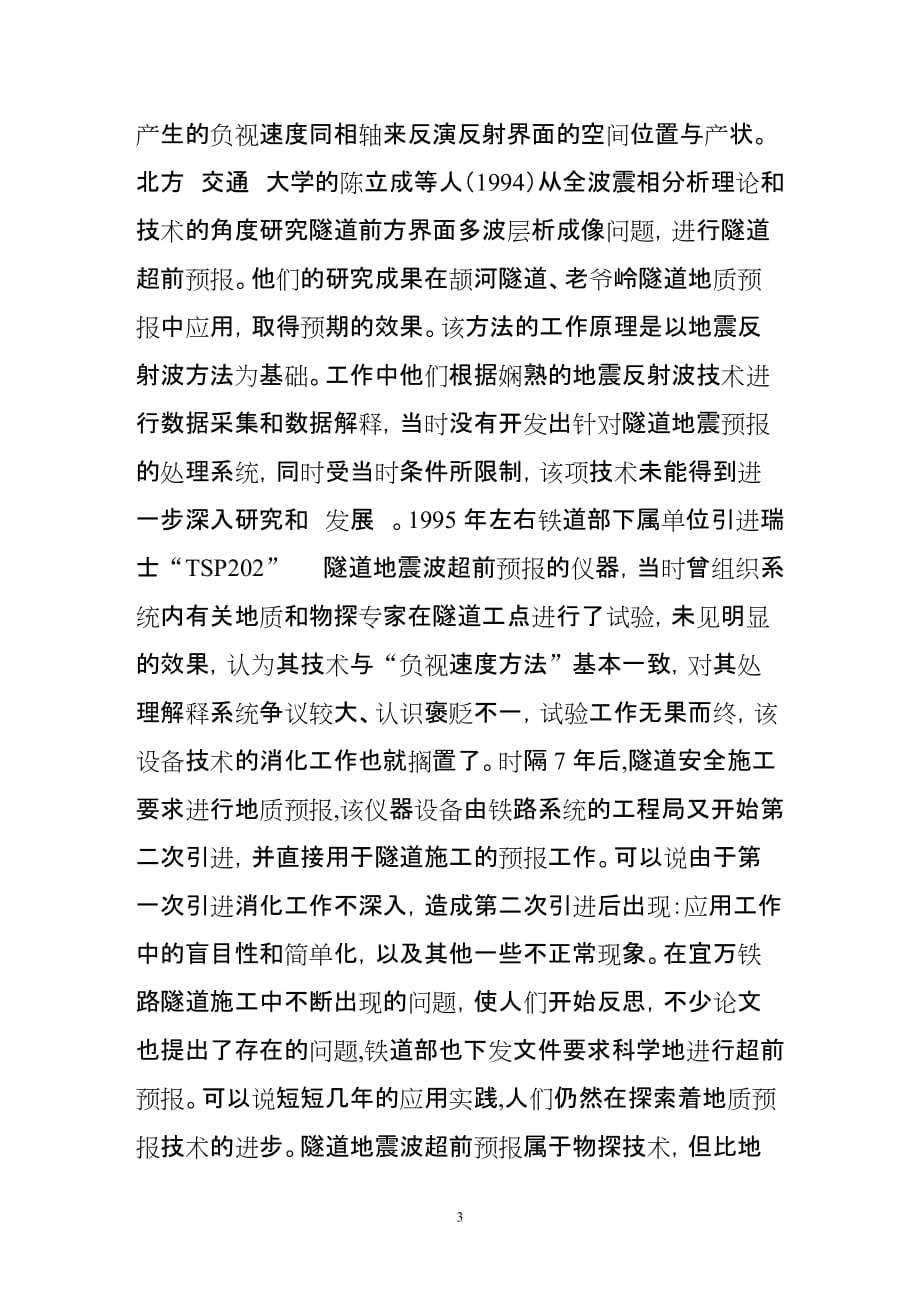 tgp隧道地震反射波预报系统与技术(一).doc_第3页