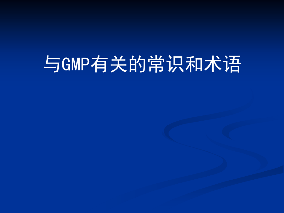 与gmp有关的常识和术语资料_第1页