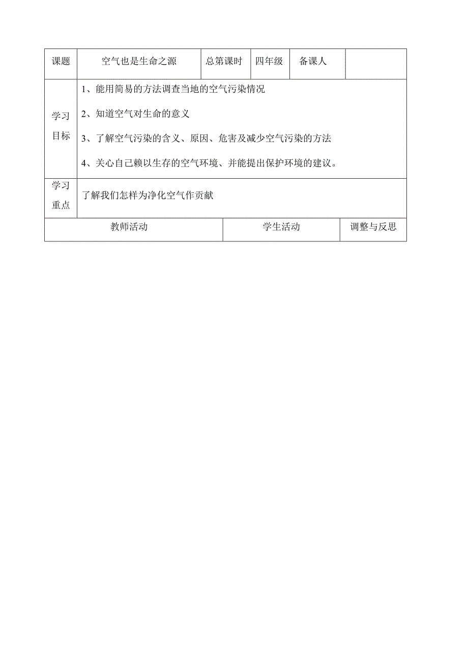 四年级上册科学教案1.4 空气也是生命之源苏教版 12_第1页