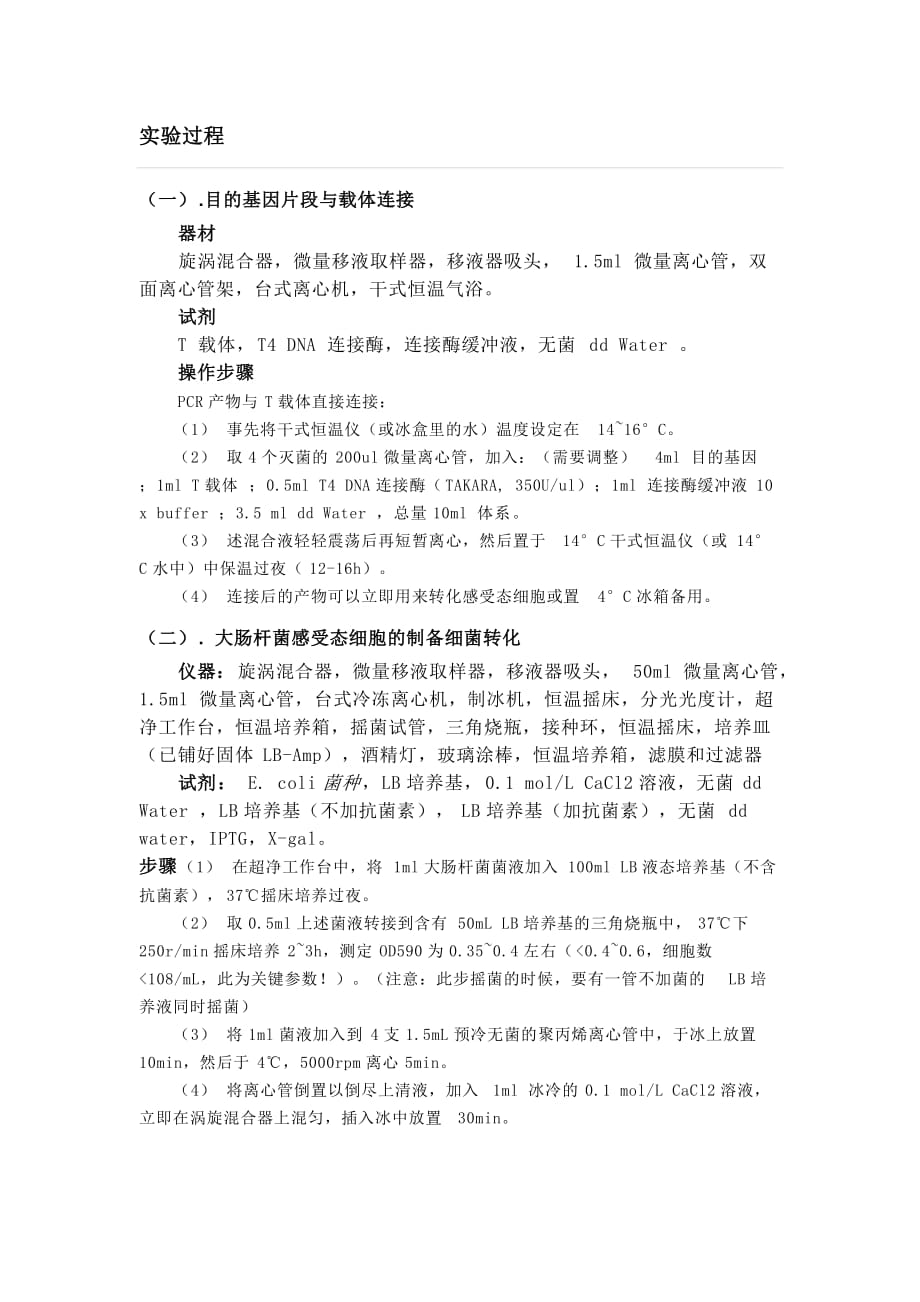 t载体与目的基因连接.doc_第3页